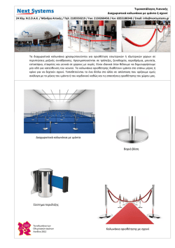 Διαχωριστικά κολωνάκια με ιμάντα ή σχοινί
