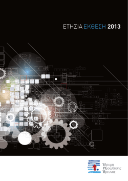 E&Tau;&Eta;&Sigma;&Iota;&Alpha;&Epsilon;&Kappa;&Theta;&Epsilon;&Sigma;&Eta; 2013 - Ί&delta;&rho;&upsilon;&mu;&alpha; &Pi;&rho;&omicron;ώ&theta;&eta;&sigma;&eta;&sigmaf; Έ&rho;&epsilon;&upsilon;&nu;&alpha;&sigmaf;