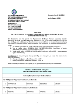 praktiko pinakas epitixonton