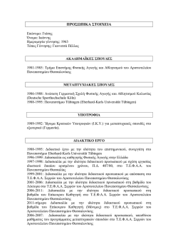 &Alpha;&nu;&alpha;&lambda;&upsilon;&tau;&iota;&kappa;ό &Beta;&iota;&omicron;&gamma;&rho;&alpha;&phi;&iota;&kappa;ό - &Tau;&mu;ή&mu;&alpha; &Epsilon;&pi;&iota;&sigma;&tau;ή&mu;&eta;&sigmaf; &Phi;&upsilon;&sigma;&iota;&kappa;ή&sigmaf; &Alpha;&gamma;&omega;&gamma;ή&sigmaf;