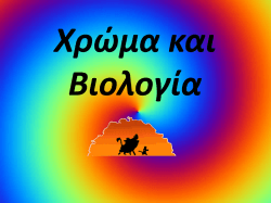 χρωμα και βιολογια