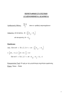 &Pi;&Epsilon;&Rho;&Iota;&Gamma;&Rho;&Alpha;&Phi;&Iota;&Kappa;&Eta; &Sigma;&Tau;&Alpha;&Tau;&Iota;&Sigma;&Tau;&Iota;&Kappa;&Eta; &Alpha;&Tau;&Alpha;&Xi;&Iota;&Nu;&Omicron;&Mu;&Eta;&Mu;&Epsilon;&Nu;&Alpha; ∆&Epsilon;