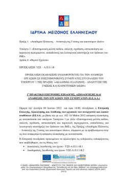 1&omicron; &Pi;&rho;&alpha;&kappa;&tau;&iota;&kappa;ό &Epsilon;&pi;&iota;&tau;&rho;&omicron;&pi;ή&sigmaf;