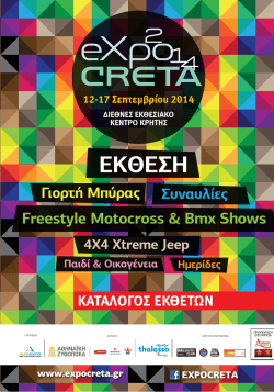 ΕΚΘΕΣΗ - expo creta