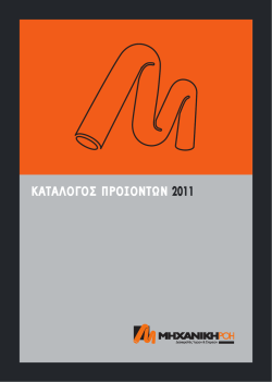 ΚΑΤΑΛΟΓΟΣ ΠΡΟΙΟΝΤΩΝ 2011