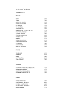 &Tau;&Sigma;&Iota;&Pi;&Omicron;&Upsilon;&Rho;&Alpha;&Delta;&Iota;&Kappa;&Omicron; " &Sigma;&Tau;&Alpha;&Phi;&Upsilon;&Lambda;&Omicron;&Sigma;" &Tau;&Iota;&Mu;&Omicron;&Kappa;&Alpha;&Tau;&Alpha;&Lambda;&Omicron;&Gamma;&Omicron;&Sigma; &Mu;&Epsilon;&Zeta;&Epsilon;&Delta;&Epsilon;&Sigma; &Rho;&Epsilon;&Gamma;&Gamma;&Alpha;