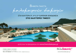 &kappa;&alpha;&lambda;&omicron;&kappa;&alpha;&iota;&rho;&iota;&nu;ώ&nu; &delta;&iota;&alpha;&kappa;&omicron;&pi;ώ&nu;