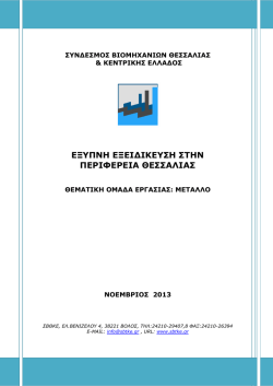 ΕΞΥΠΝΗ ΕΞΕΙΔΙΚΕΥΣΗ ΣΤΗΝ ΠΕΡΙΦΕΡΕΙΑ ΘΕΣΣΑΛΙΑΣ