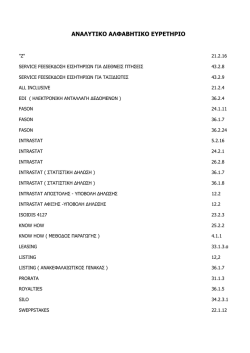 αναλυτικο αλφαβητικο ευρετηριο