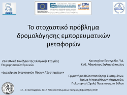 Παρουσίαση Άρθρου στο 23ο Εθνικό Συνέδριο ΕΕΕΕ 2012