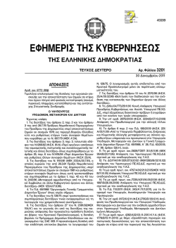 &Phi;&Epsilon;&Kappa; 3201-11_&tau;&iota;&mu;&omicron;&lambda;&omicron;&gamma;&iota;&omicron; &alpha;&pi;&omicron;&kappa;&alpha;&tau;&alpha;&sigma;&tau;&alpha;&sigma;&eta;&sigmaf; &zeta;&eta;&mu;&iota;&omega;&nu;.pdf