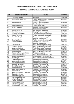 τηλεφ να προς πικου υπουργειου ες τερικ ν γραφειο εξυπηρετησης