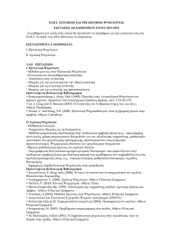 Ύ&lambda;&eta; &Pi;&Mu;&Sigma; &Sigma;&chi;&omicron;&lambda;&iota;&kappa;ή&sigmaf; &kappa;&alpha;&iota; &Epsilon;&xi;&epsilon;&lambda;&iota;&kappa;&tau;&iota;&kappa;ή&sigmaf; &Psi;&upsilon;&chi;&omicron;&lambda;&omicron;&gamma;ί&alpha;&sigmaf; 2013
