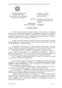 1. Τεχνική Έκθεση