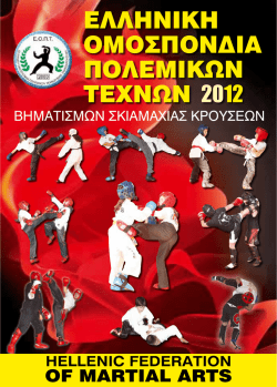 ελληνικη ομοσπονδια πολεμικων τεχνων