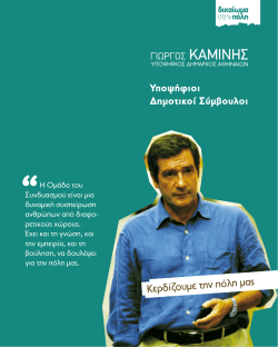 ολοι οι υποψηφιοι δημοτικοι συμβουλοι του συνδυασμου