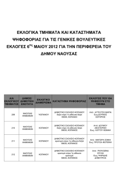 ΕΚΛΟΓΕΣ-060512-ΕΚΛΟΓΙΚΑ ΤΜΗΜΑΤΑ_ΔΗΜΟΥ ΝΑΟΥΣΑΣ.pdf