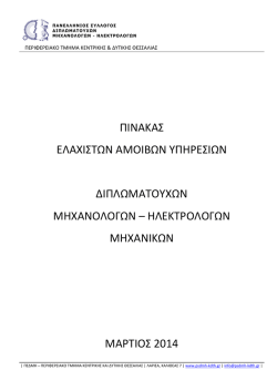ΠΙΝΑΚΑΣ ΕΛΑΧΙΣΤΩΝ ΑΜΟΙΒΩΝ ΥΠΗΡΕΣΙΩΝ ΔΙΠΛΩΜΑΤΟΥΧΩΝ
