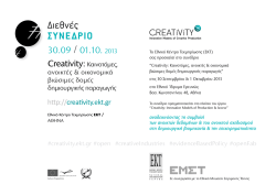 Πρόσκληση - Creativity - Εθνικό Κέντρο Τεκμηρίωσης