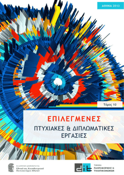 Τόμος 10 - 2013 - ΑΝΑΘ. Ιούλιος