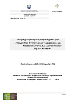 &Mu;&Epsilon;&Lambda;&Epsilon;&Tau;&Eta;-&Epsilon;&Nu;&Tau;&Upsilon;&Pi;&Omicron; &Omicron;&Iota;&Kappa;&Omicron;&Nu;&Omicron;&Mu;&Iota;&Kappa;&Eta;&Sigma; &Pi;&Rho;&Omicron;&Sigma;&Phi;&Omicron;&Rho;&Alpha;&Sigma;.pdf