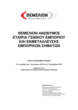 ετησια οικονομικη εκθεση για τη χρηση 2010