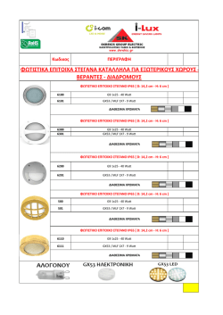 φωτιστικα επιτοιχα στεγανα καταλληλα για εξωτερικους χωρους