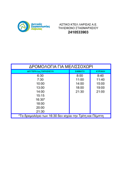 ∆ΡΟΜΟΛΟΓΙΑ ΓΙΑ ΜΕΛΙΣΣΟΧΩΡΙ