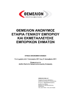 ετησια οικονομικη εκθεση για τη χρηση 2011