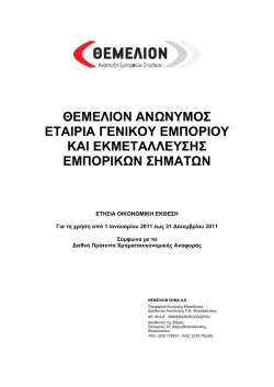 &epsilon;&tau;&eta;&sigma;&iota;&alpha; &omicron;&iota;&kappa;&omicron;&nu;&omicron;&mu;&iota;&kappa;&eta; &epsilon;&kappa;&theta;&epsilon;&sigma;&eta; &gamma;&iota;&alpha; &tau;&eta; &chi;&rho;&eta;&sigma;&eta; 2011