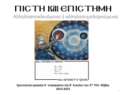 &Pi;&Iota;&Sigma;&Tau;&Eta; &Kappa;&Alpha;&Iota; &Epsilon;&Pi;&Iota;&Sigma;&Tau;&Eta;&Mu;&Eta;