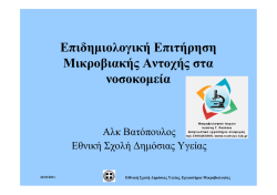 &Epsilon;&pi;&iota;&delta;&eta;&mu;&iota;&omicron;&lambda;&omicron;&gamma;&iota;&kappa;ή &Epsilon;&pi;&iota;&tau;ή&rho;&eta;&sigma;&eta; &Mu;&iota;&kappa;&rho;&omicron;&beta;&iota;&alpha;&kappa;ή&sigmaf; &Alpha;&nu;&tau;&omicron;&chi;ή&sigmaf; &sigma;&tau;&alpha; &nu;&omicron;&sigma;&omicron;&kappa;&omicron;&mu;&epsilon;ί&alpha;