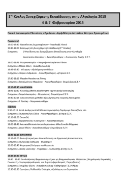 &Pi;&rho;ό&gamma;&rho;&alpha;&mu;&mu;&alpha; &Sigma;&upsilon;&nu;&epsilon;&chi;&iota;&zeta;ό&mu;&epsilon;&nu;&eta;&sigmaf; &Epsilon;&kappa;&pi;&alpha;ί&delta;&epsilon;&upsilon;&sigma;&eta;&sigmaf; &sigma;&tau;&eta;&nu; &Alpha;&lambda;&gamma;&omicron;&lambda;&omicron;&gamma;ί&alpha; 2015