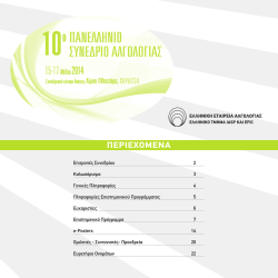 &alpha;&rho;&chi;&epsilon;ί&omicron; PDF - 10&omicron; &Pi;&alpha;&nu;&epsilon;&lambda;&lambda;ή&nu;&iota;&omicron; &Sigma;&upsilon;&nu;έ&delta;&rho;&iota;&omicron; &Alpha;&lambda;&gamma;&omicron;&lambda;&omicron;&gamma;ί&alpha;&sigmaf;