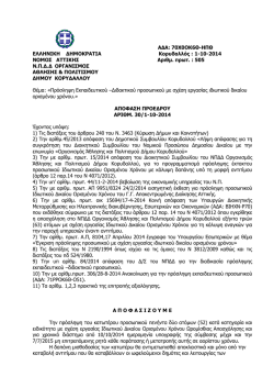&Alpha;&pi;ό&phi;&alpha;&sigma;&eta; &Pi;&rho;&omicron;έ&delta;&rho;&omicron;&upsilon; &gamma;&iota;&alpha; &tau;&eta;&nu; &Pi;&rho;ό&sigma;&lambda;&eta;&psi;&eta; &Epsilon;&kappa;&pi;&alpha;&iota;&delta;&epsilon;&upsilon;&tau;&iota;&kappa;&omicron;ύ&ndash;&Delta;&iota;&delta;&alpha;&kappa;&tau;&iota;&kappa;&omicron;ύ