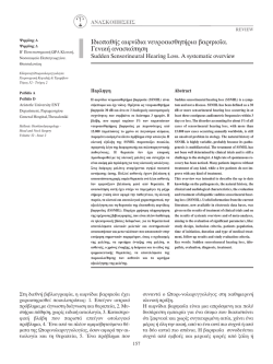 MASTER ORL - Hellenic Otorhinolaryngology