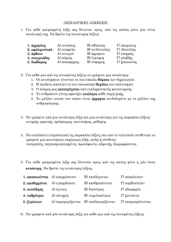 &Lambda;&Epsilon;&Xi;&Iota;&Lambda;&Omicron;&Gamma;&Iota;&Kappa;&Epsilon;&Sigma; &Alpha;&Sigma;&Kappa;&Eta;&Sigma;&Epsilon;&Iota;&Sigma; 1. &Gamma;&iota;&alpha; &kappa;ά&theta;&epsilon; &mu;&alpha;&upsilon;&rho;&iota;&sigma;&mu;έ&nu;&eta; &lambda;έ&xi;&eta; &sigma;&alpha;&sigmaf; &delta;ί&nu;&omicron;&nu;&tau;&alpha;&iota;