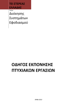 (PDF, 463KB) - &Tau;&mu;ή&mu;&alpha; &Delta;&iota;&omicron;ί&kappa;&eta;&sigma;&eta;&sigmaf; &Sigma;&upsilon;&sigma;&tau;&eta;&mu;ά&tau;&omega;&nu; &Epsilon;&phi;&omicron;&delta;&iota;&alpha;&sigma;&mu;&omicron;ύ