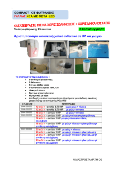 COMPACT KIT &Phi;&Iota;&Lambda;&Tau;&Rho;&Alpha;&Nu;&Sigma;&Eta;&Sigma; &Gamma;&Alpha;&Lambda;&Lambda;&Iota;&Alpha;&Sigma; NEA ME &Phi;&Omega;&Tau;&Alpha; LED 2