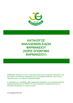 &chi;&omega;&rho;&iota;&sigmaf; &epsilon;&pi;&omega;&nu;&upsilon;&mu;&iota;&alpha; &phi;&alpha;&rho;&mu;&alpha;&kappa;&epsilon;&iota;&omicron;&upsilon;