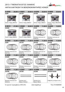 2013-1 &tau;&iota;&mu;&omicron;&kappa;&alpha;&tau;&alpha;&lambda;&omicron;&gamma;&omicron;&sigmaf; &lambda;&iota;&alpha;&nu;&iota;&kappa;&eta;&sigmaf; &alpha;&nu;&tau;&alpha;&lambda;&lambda;&alpha;&kappa;&tau;&iota;&kappa;&omega;&nu; &gamma;&iota;&alpha;