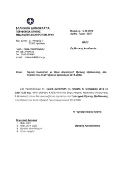 (17/10/2012) &sigma;&tau;&omicron; &Eta;&rho;ά&kappa;&lambda;&epsilon;&iota;&omicron; &mu;&epsilon; &theta;έ&mu;&alpha;