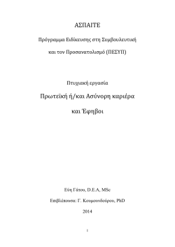 ΑΣΠΑΙΤE Πρωτεϊκή ή/και Ασύνορη καριέρα και Έφηβοι
