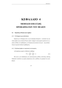 4. &Mu;έ&theta;&omicron;&delta;&omicron;&iota; &epsilon;&pi;ί&lambda;&upsilon;&sigma;&eta;&sigmaf; &pi;&rho;&omicron;&beta;&lambda;&eta;&mu;ά&tau;&omega;&nu; &tau;&omicron;&upsilon; &pi;&epsilon;&delta;ί&omicron;&upsilon;