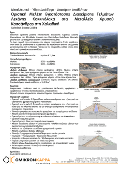 &Mu;&epsilon;&tau;&alpha;&lambda;&lambda;&epsilon;&upsilon;&tau;&iota;&kappa;ά έ&rho;&gamma;&alpha; - Omikron Kappa Consulting