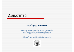 ∆υϊκότητα - Corelab - Εθνικό Μετσόβιο Πολυτεχνείο