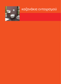 καζανάκια εντοιχισμού