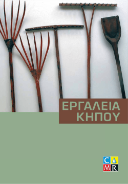 e&rho;&gamma;&alpha;&lambda;&epsilon;&iota;&alpha; &kappa;&eta;&pi;&omicron;&upsilon;