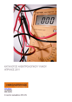 Κατάλογος ηλεκτρολογικού υλικού