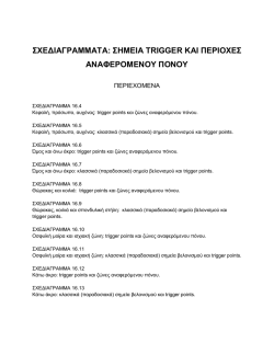&sigma;&chi;&epsilon;&delta;&iota;&alpha;&gamma;&rho;ά&mu;&mu;&alpha;&tau;&alpha; &tau;&omega;&nu; trigger points